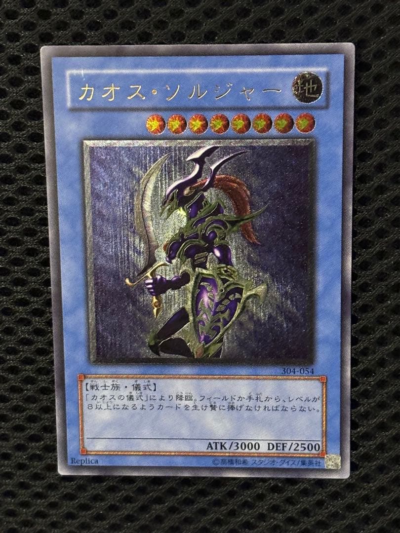 正*規様 極美品　カオス・ソルジャー　レリーフ　アルティメット　遊戯王