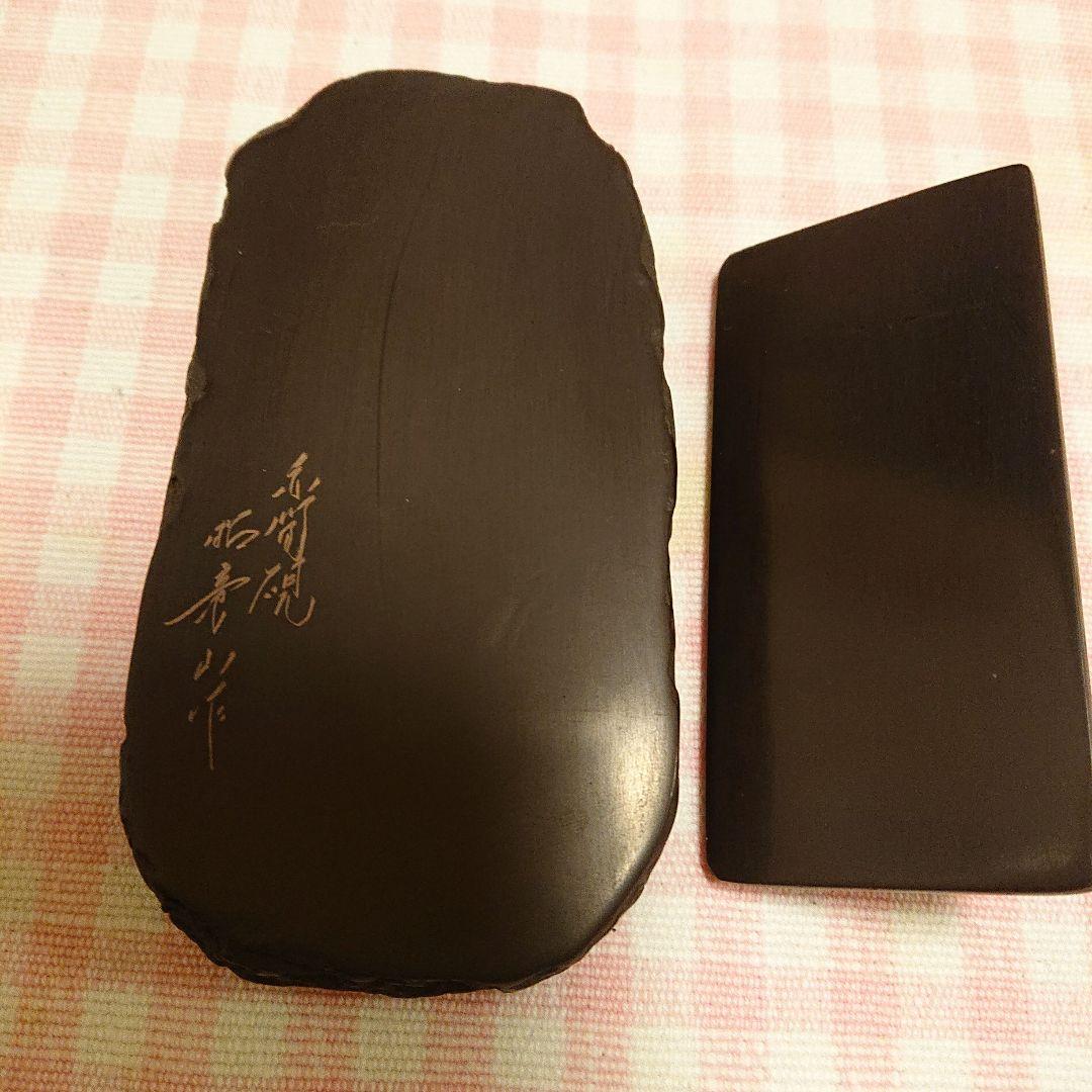 赤間硯 昭竜山作