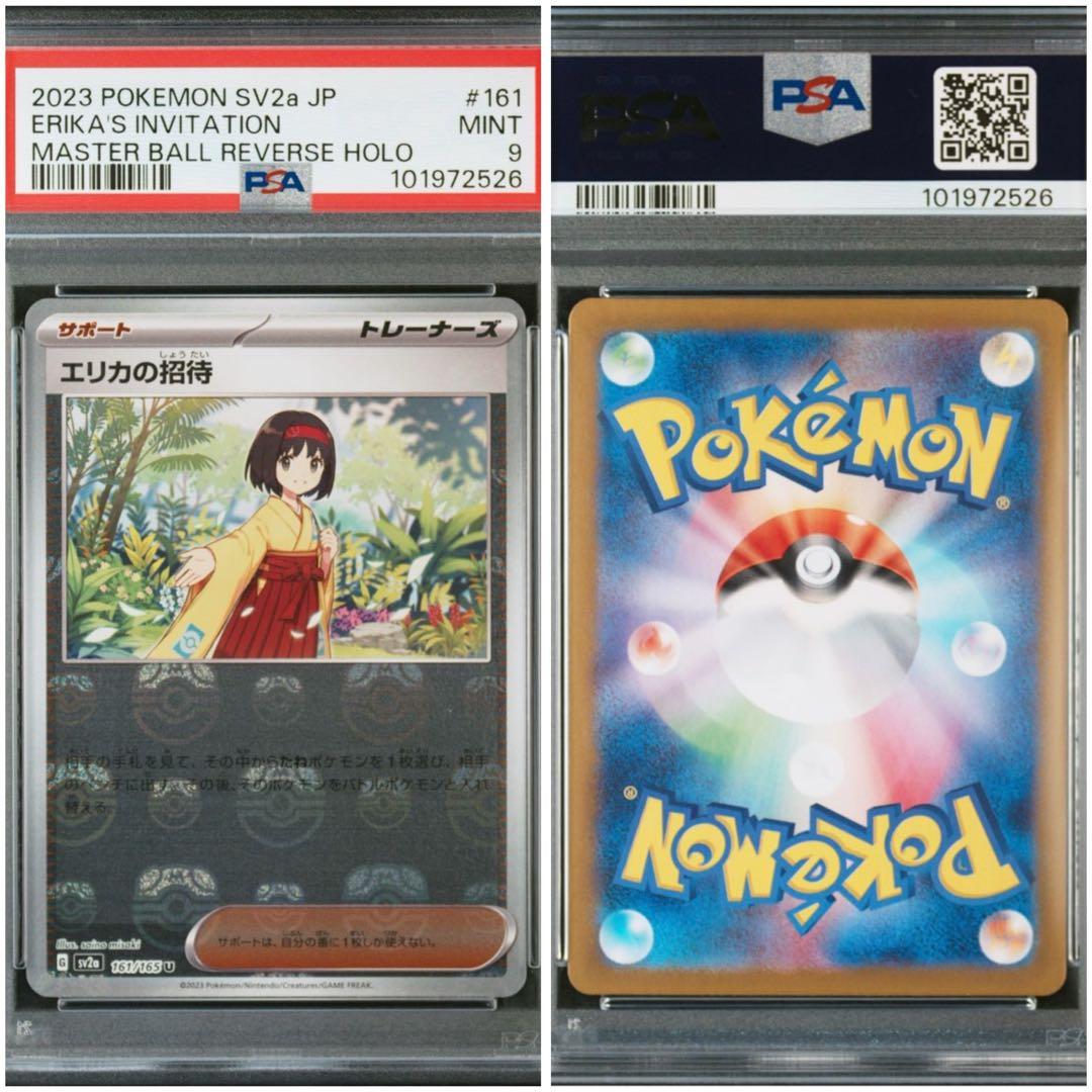 PSA9】エリカの招待 U: マスターボールミラー[SV2a 161/165] - メルカリ