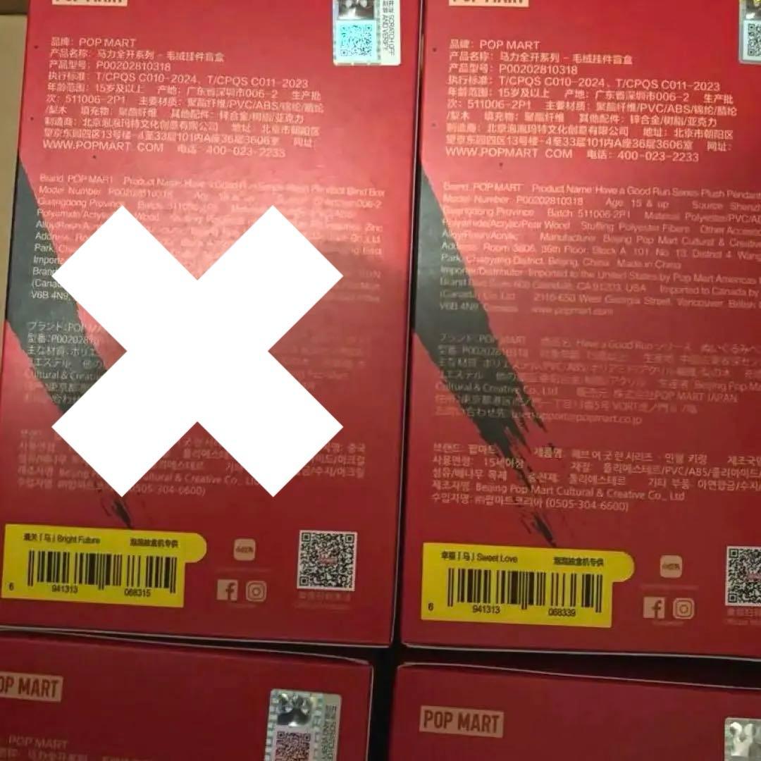 【バラ売りも可】　Have a Good Run 馬力全開 未開封 ポップマート