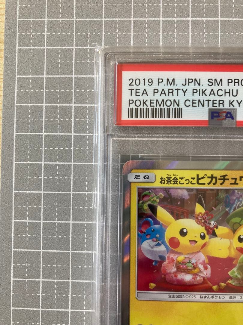 お茶会ごっこピカチュウ　PSA10