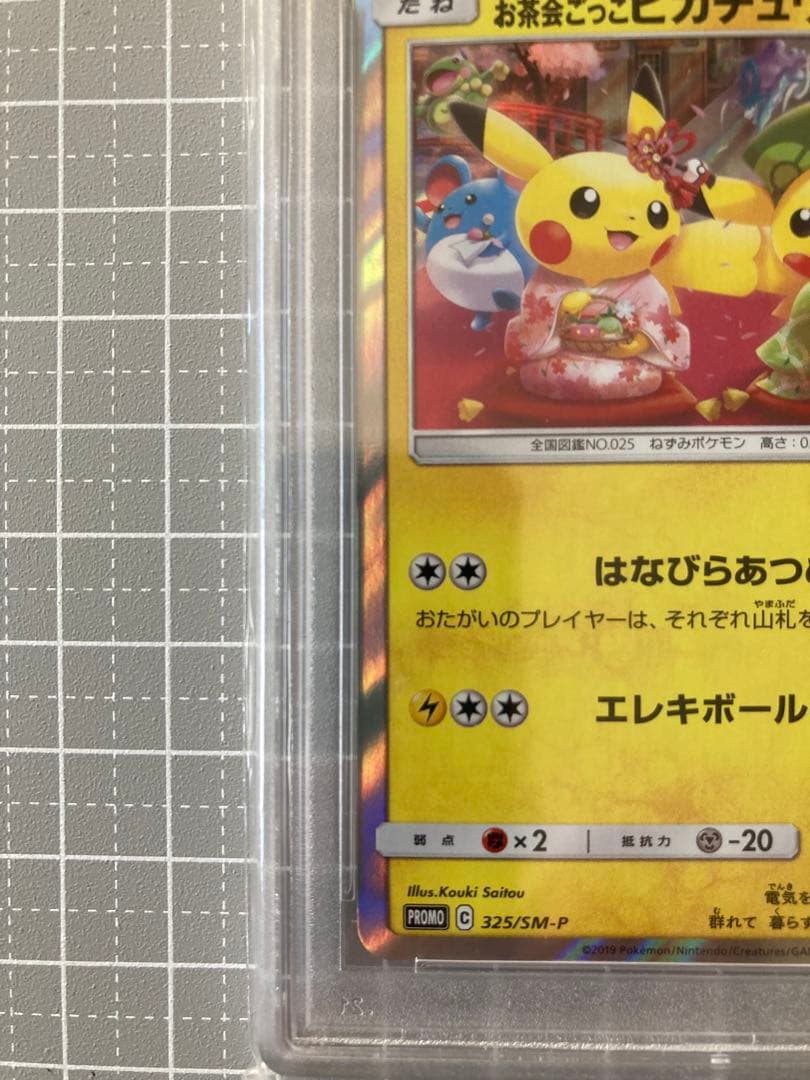 お茶会ごっこピカチュウ　PSA10