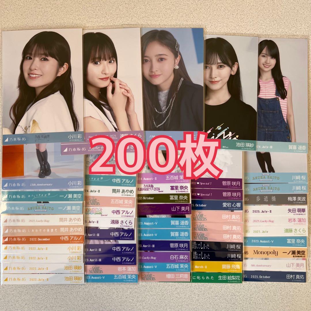 乃木坂46 生写真 200枚 まとめ セット 井上和 賀喜遥香 川﨑桜 池田瑛
