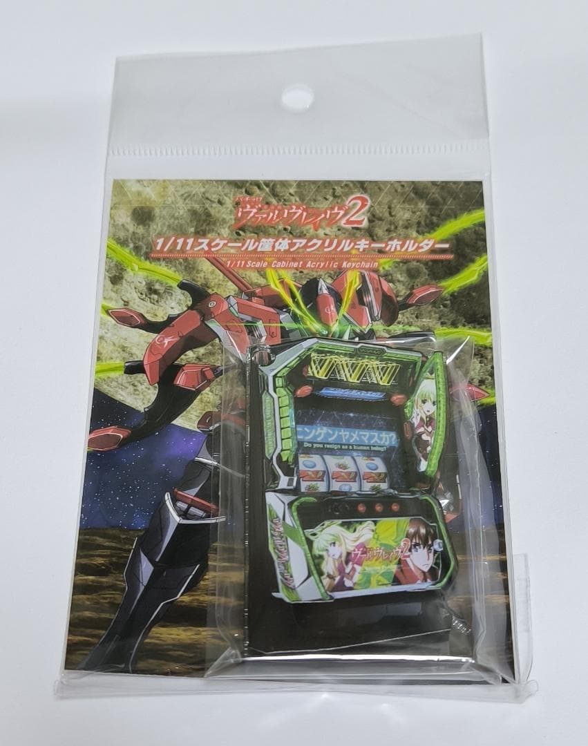 1/11スケール 革命機ヴァルヴレイヴ2 筐体アクリルキーホルダー ver.2