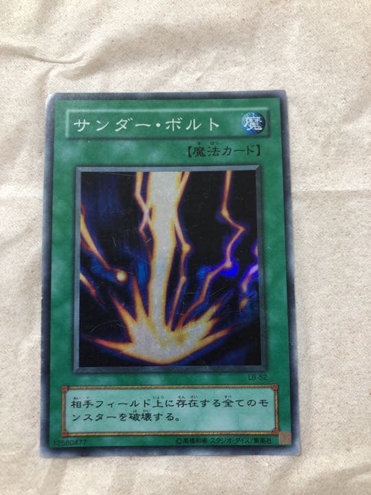 遊戯王 サンダー・ボルト【約15年前のカード】