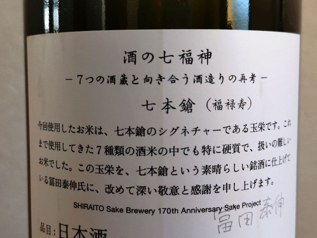 白糸酒造170周年記念酒】酒の七福神 白糸x七本槍 福禄寿 - メルカリ