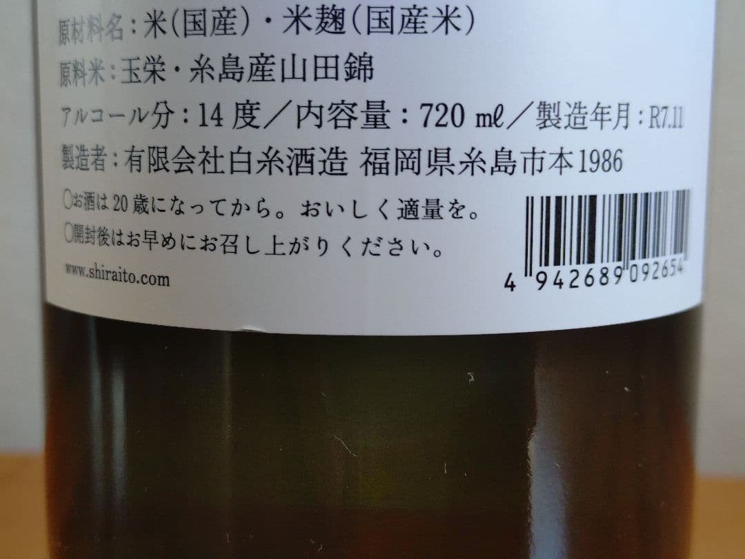 白糸酒造170周年記念酒】酒の七福神 白糸x七本槍 福禄寿 - メルカリ