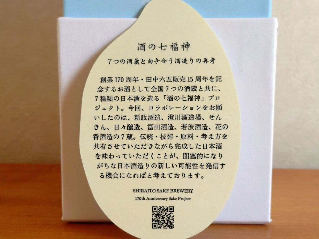 白糸酒造170周年記念酒】酒の七福神 白糸x七本槍 福禄寿 - メルカリ