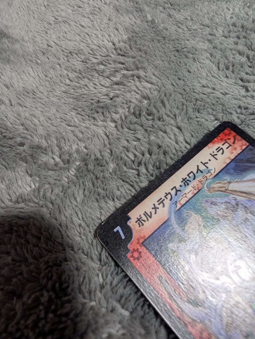 【初期】ボルメテウスホワイトドラゴン