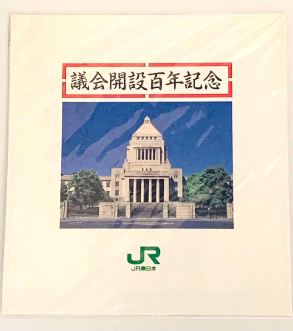 記念切符　議会開設100周年記念　国会議事堂　JR東日本　希少 2026年最新】Yahoo!オークション -議会開設(記念切符)の中古品・新品