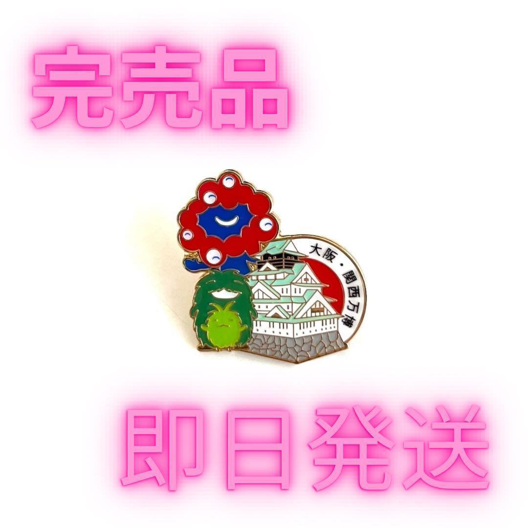 完売品】ミャクミャク モリゾー キッコロ ピンバッジ 大阪城 大阪関西