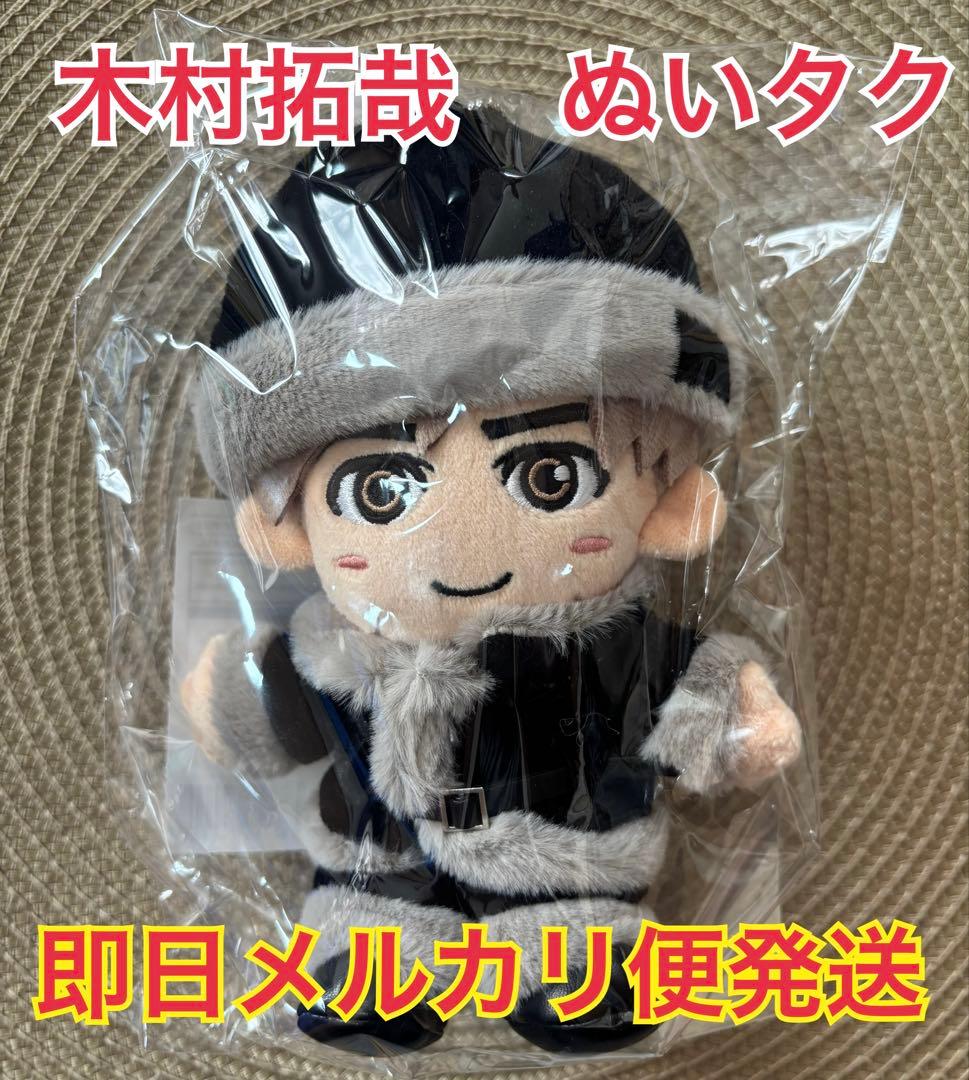 木村拓哉 ファンクラブ会員限定グッズ ぬいタク - メルカリ