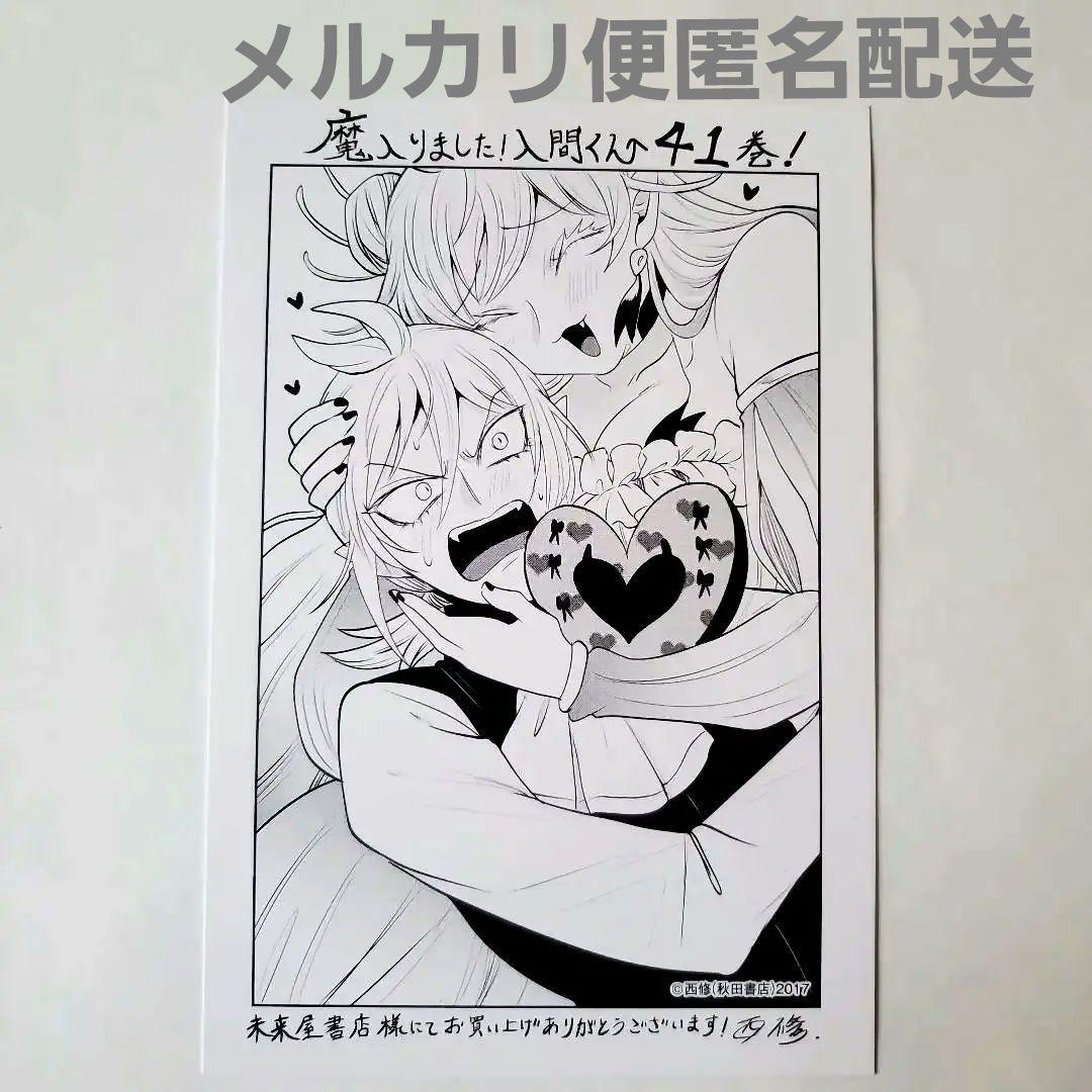 魔入りました！入間くん 41巻 未来屋書店特典イラストペーパー - メルカリ