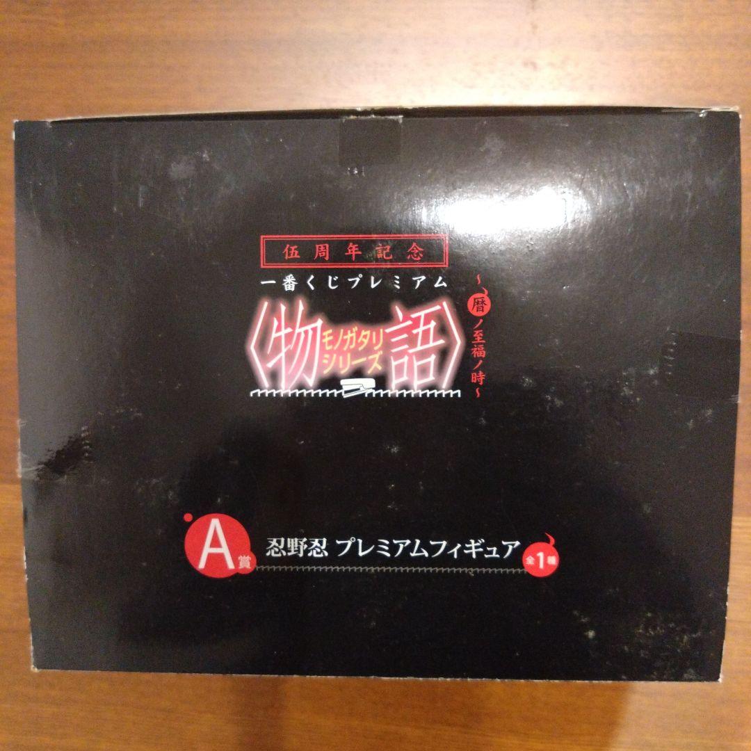 一番くじプレミアム 物語シリーズ 暦ノ至福ノ時　A賞 忍野忍 ＆B賞　八九寺真宵