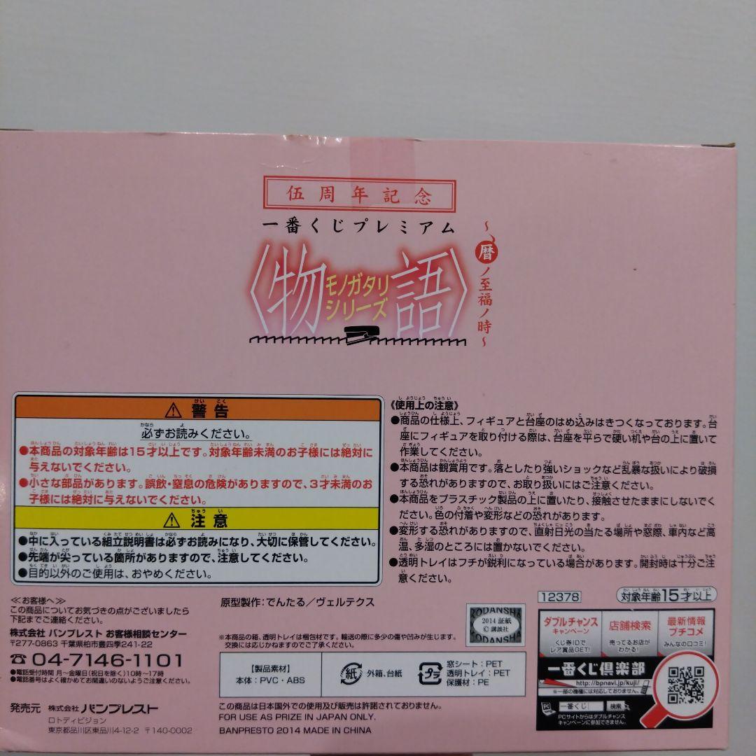一番くじプレミアム 物語シリーズ 暦ノ至福ノ時　A賞 忍野忍 ＆B賞　八九寺真宵