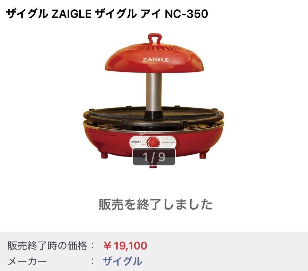 保証付 未使用新品 ZAIGLE 無煙ロースター アイ NC-350 - メルカリ