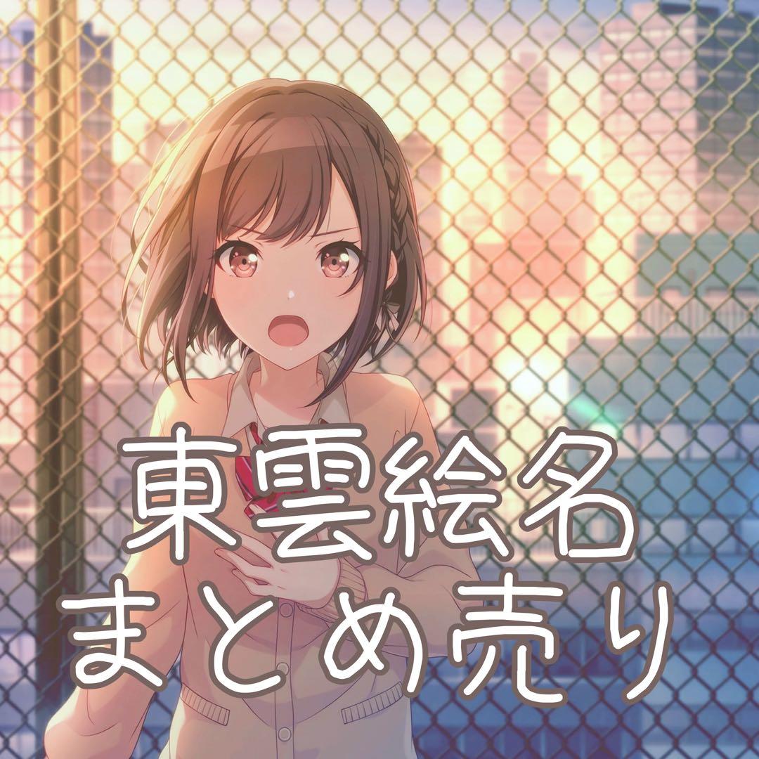 東雲絵名 まとめ売り - メルカリ