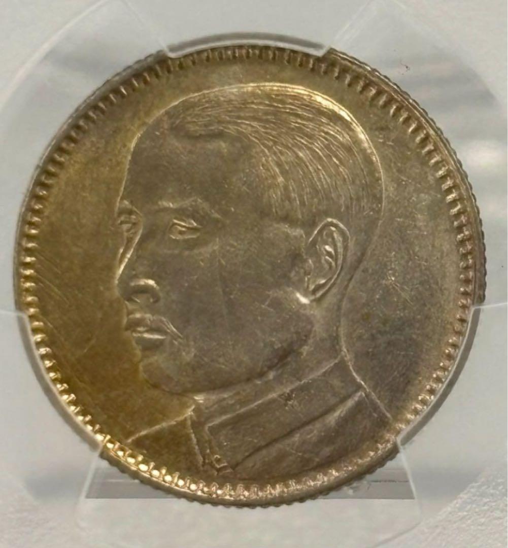 1929年中華民國 広東孫文貳毫銀貨 PCGS認証 トーン❗️ - メルカリ