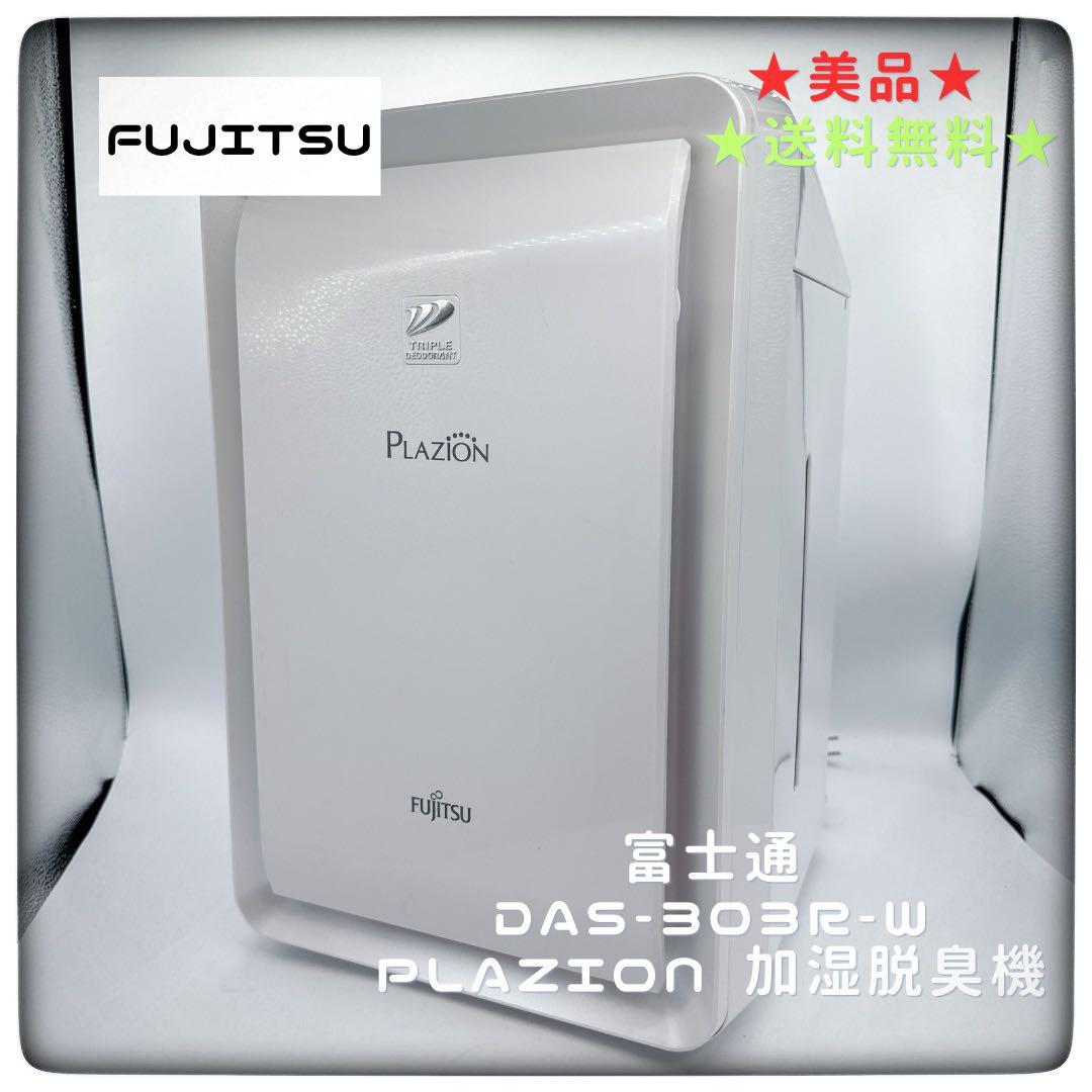 美品★富士通 DAS-303R-W PLAZION 加湿脱臭機 2023年製 楽天市場】【最新モデル】ゼネラル 加湿脱臭機 DAS-303R-T プラジオン