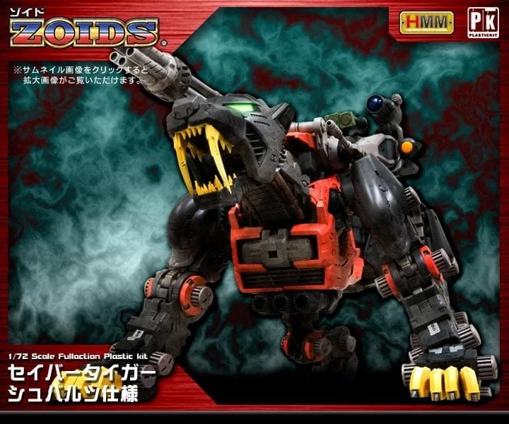 セイバータイガー シュバルツ仕様