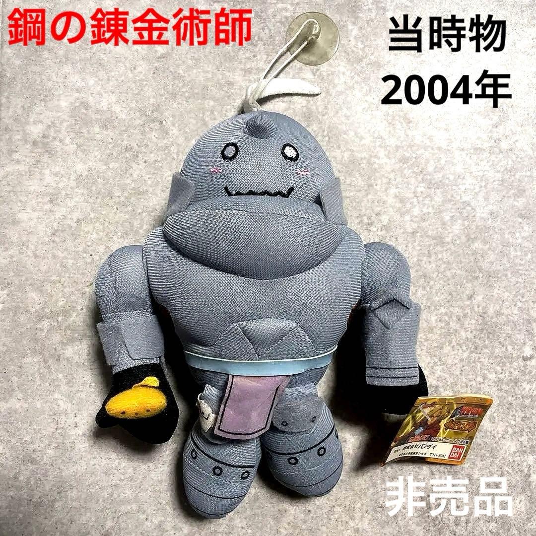 鋼の錬金術師　アルフォンス・エルリック ぬいぐるみ　レア　平成レトロアニメグッズ