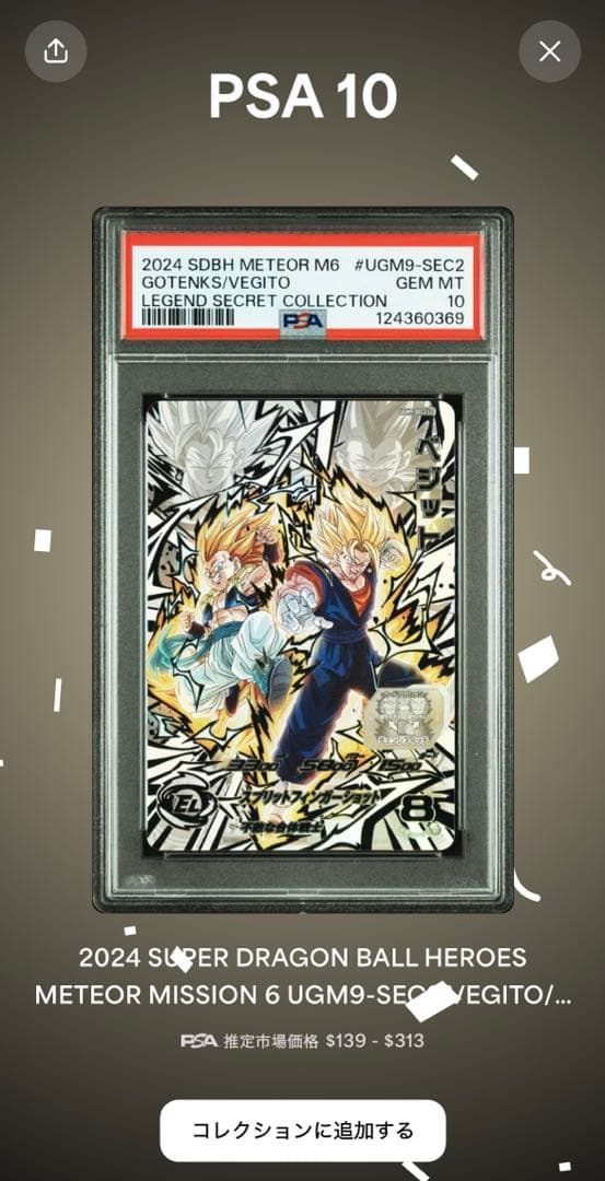 PSA10】孫悟空ベジット⇔ゴテンクスbm7-seclcugm9-sec2lc