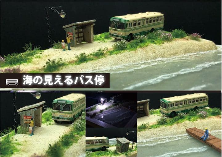 海が見えるバス停　ジオラマ バス停 - さかつうギャラリー