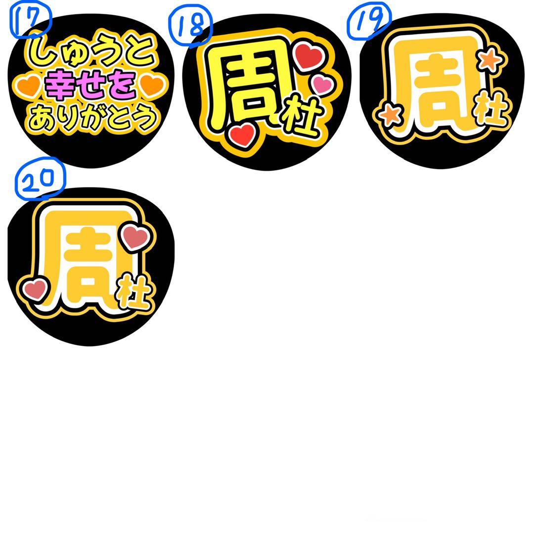 ファンサうちわ timelesz猪俣周杜 - メルカリ