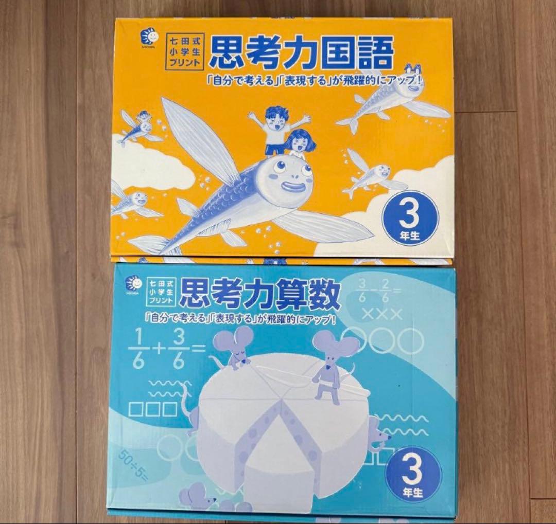七田式小学生プリント思考力算数・国語 3年生セット 七田式小学生プリント3年生【科目を選ぶ】｜七田式公式通販