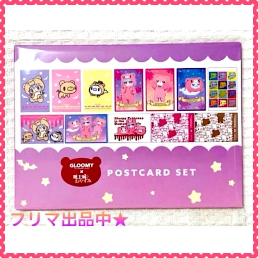 グル～ミ～ 魔王城でおやすみ コラボぬいぐるみ グルーミー ポストカード付き