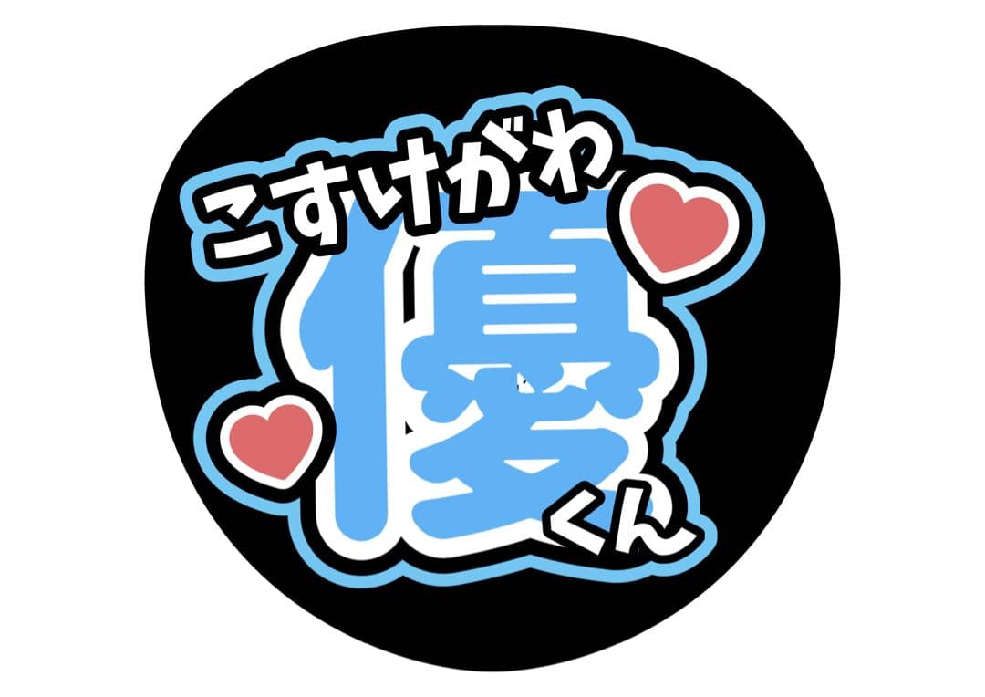 ファンサうちわ『TRAINEE』オーダーページ