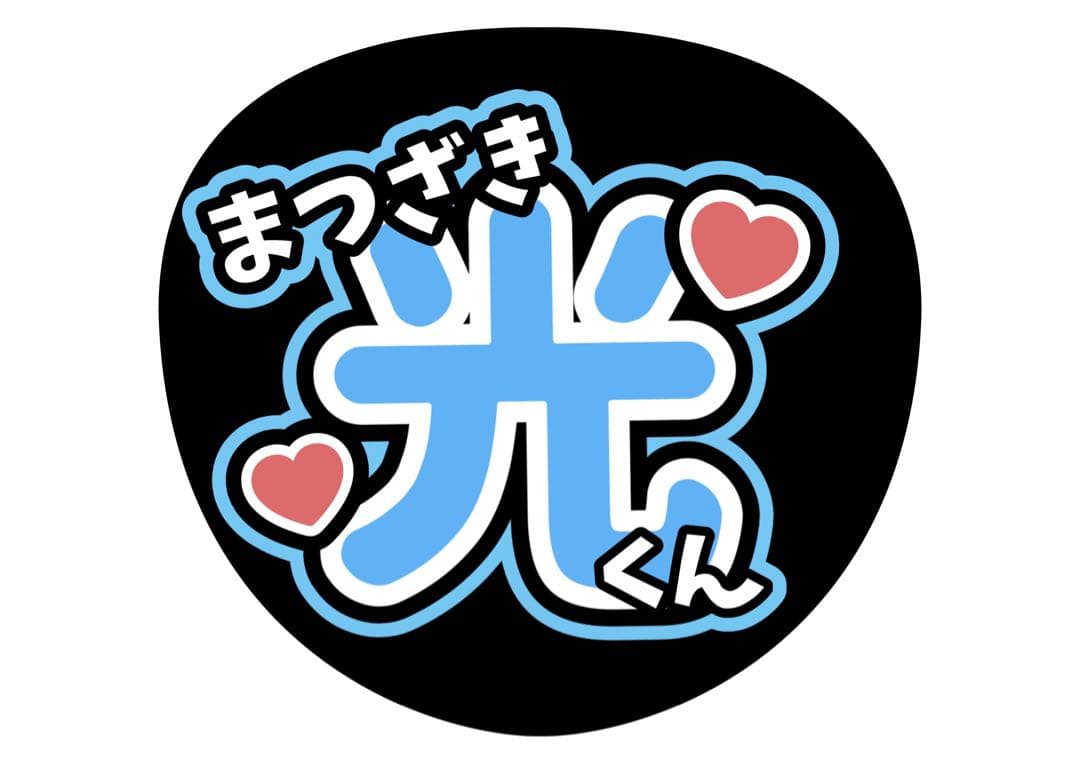 ファンサうちわ『TRAINEE』オーダーページ