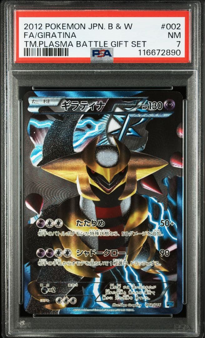 23日まで最終価格！ ギラティナ プラズマ団 PSA7 ワンオーナー品