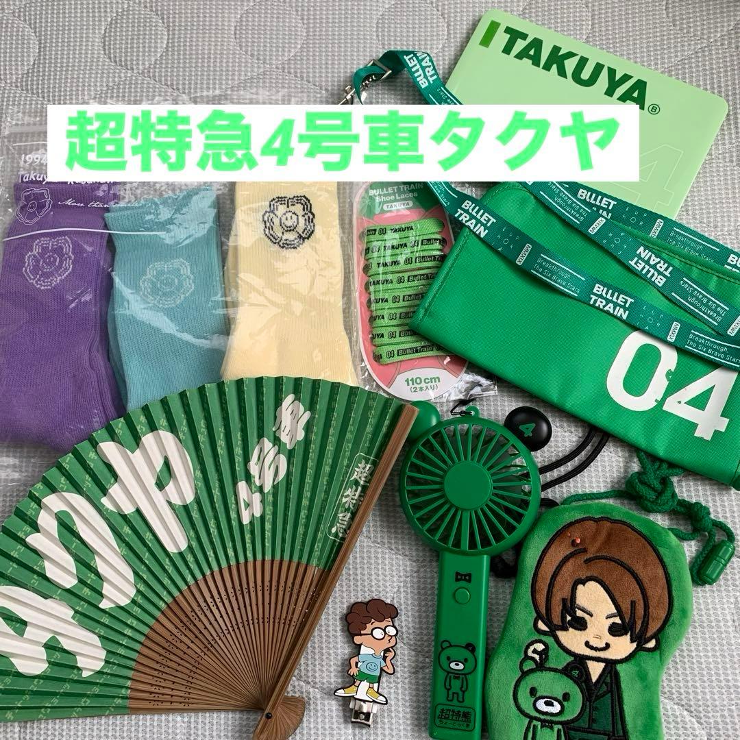 超特急 タクヤ 4号車 草川拓弥 - メルカリ