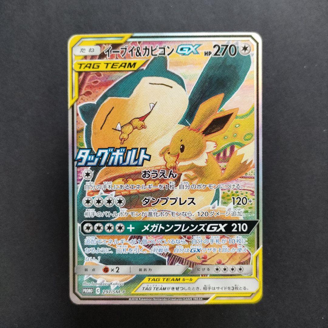 イーブイ＆カビゴンGX PROMO SM-Pプロモカード 297/SM-P 極美品】イーブイ＆カビゴンGX PROMO SM-P 297/SM-P プロモ - メルカリ