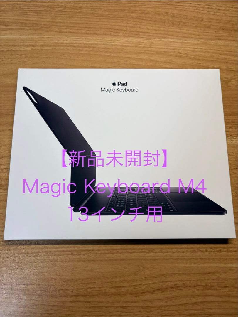 【新品未開封】M4 Magic Keyboard 13インチ 日本語キーボード 13インチiPad Pro（M5/M4）用 Magic Keyboard - 日本語 - ホワイト