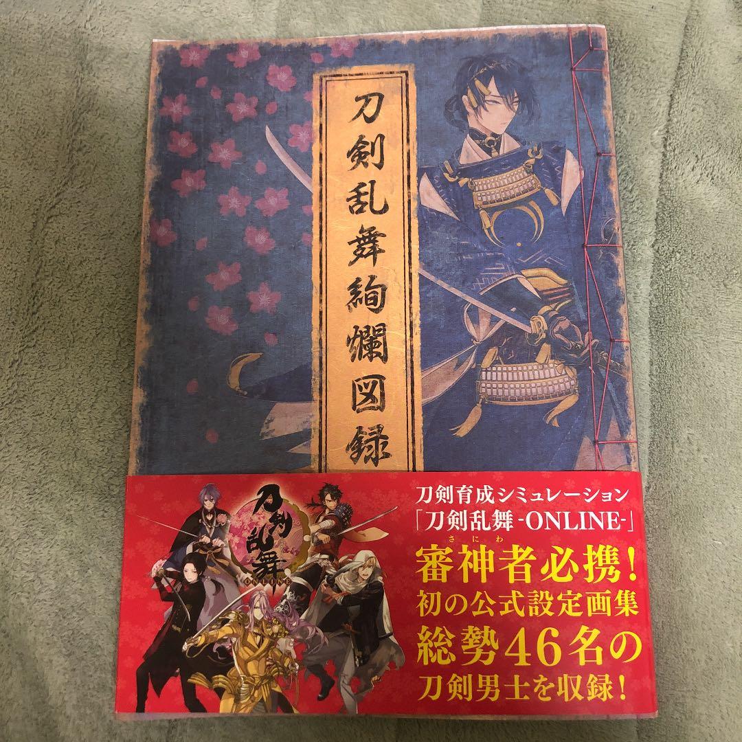 刀剣乱舞絢爛図録 公式設定画集 - メルカリ