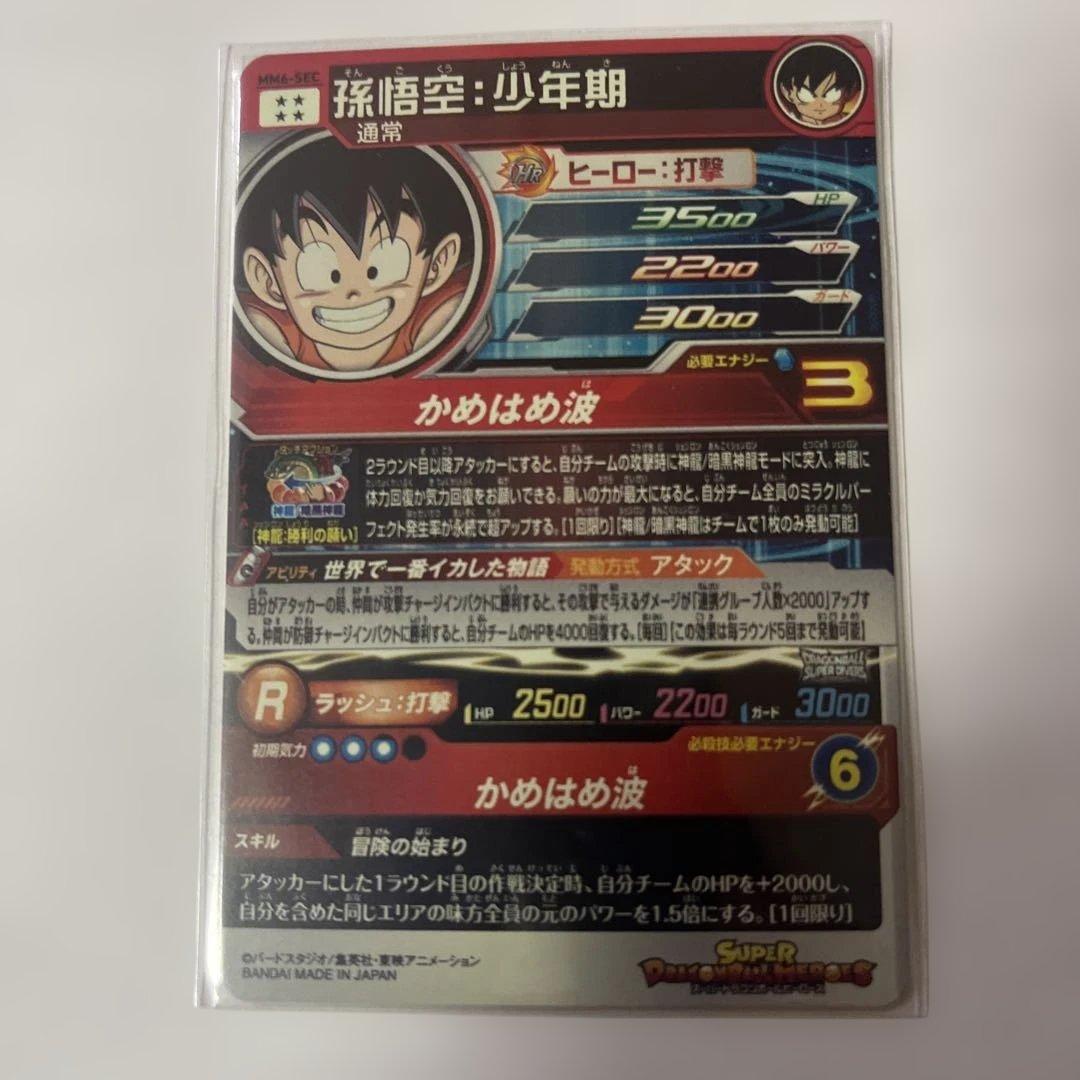 [美品] mm6-sec 孫悟空:少年期　mm5-018da 孫悟空