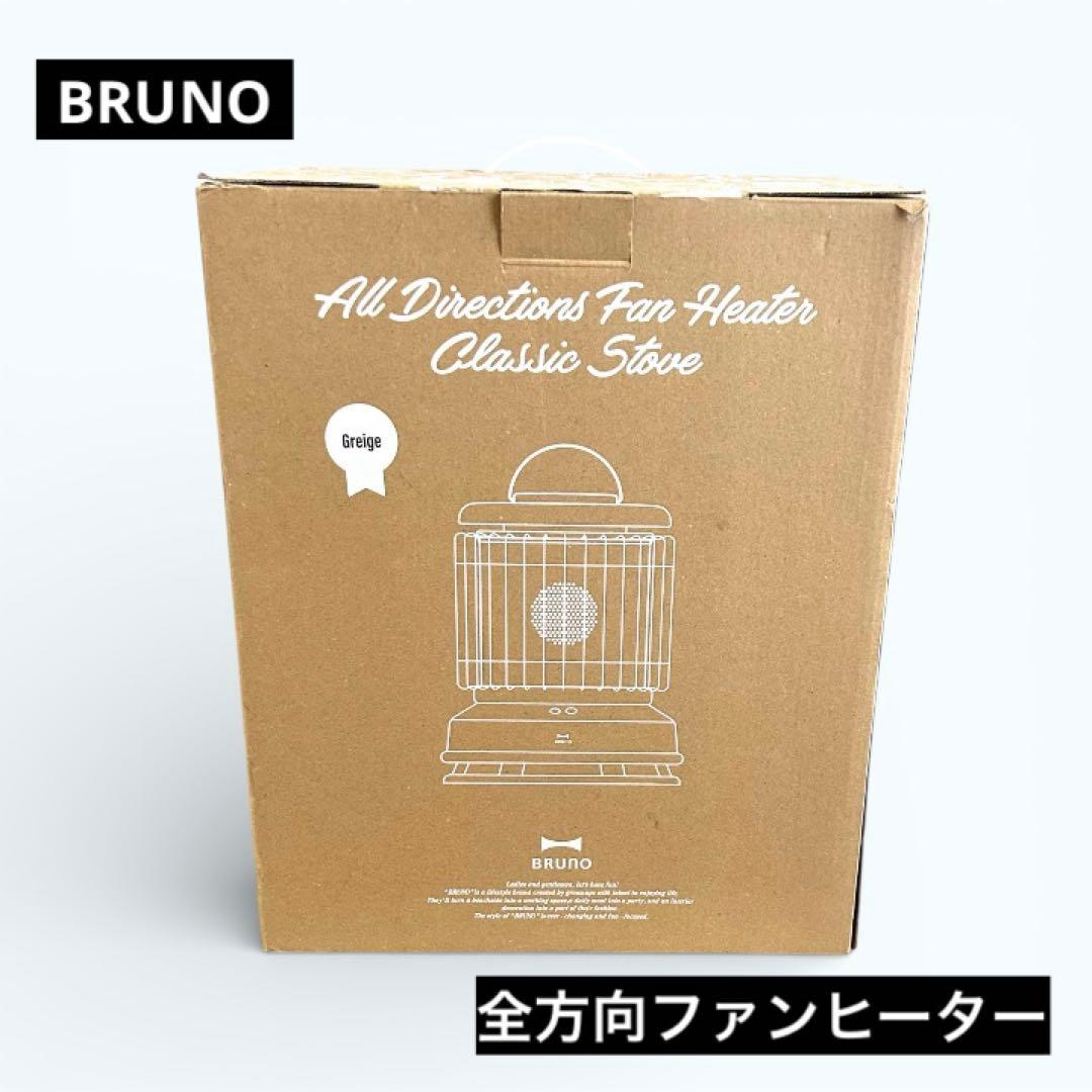 ★未使用★BRUNO 全方向型 セラミックファンヒーター BOE100グレージュ ブルーノ BRUNO 全方位型ファンヒーター Classic Stove BOE100