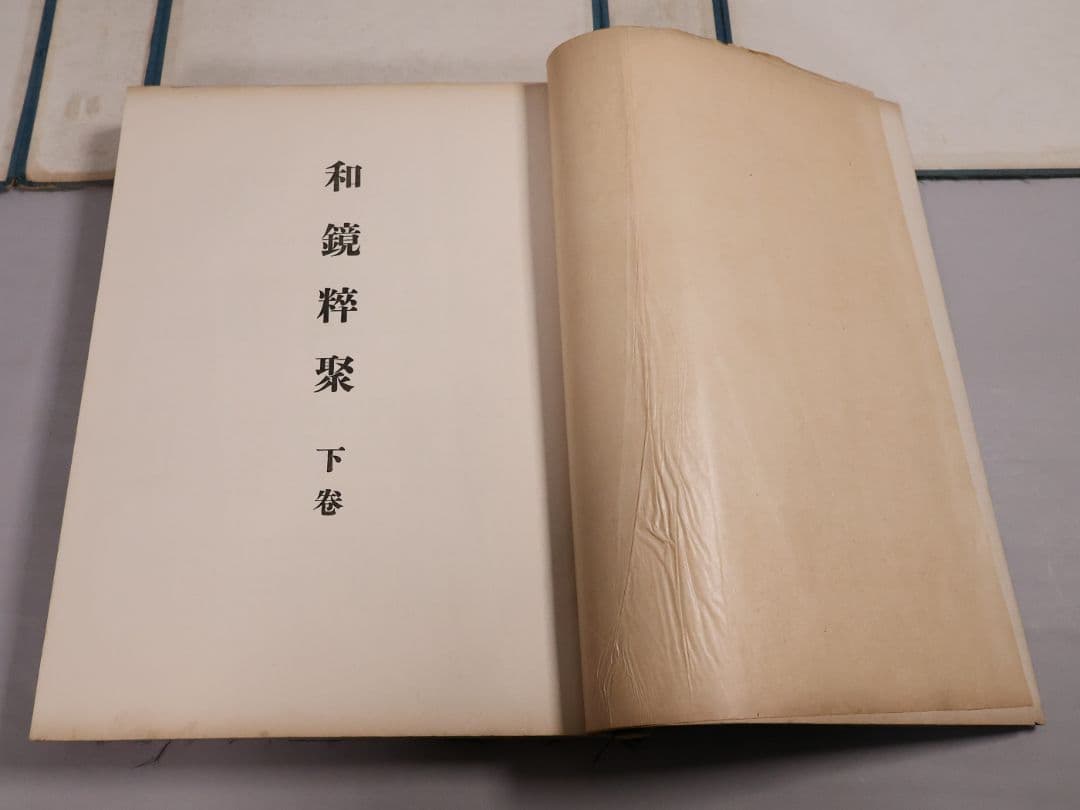 古本 和鏡粹聚 広瀬都巽 昭和16年発行 上下2冊揃 限定100部【CM417