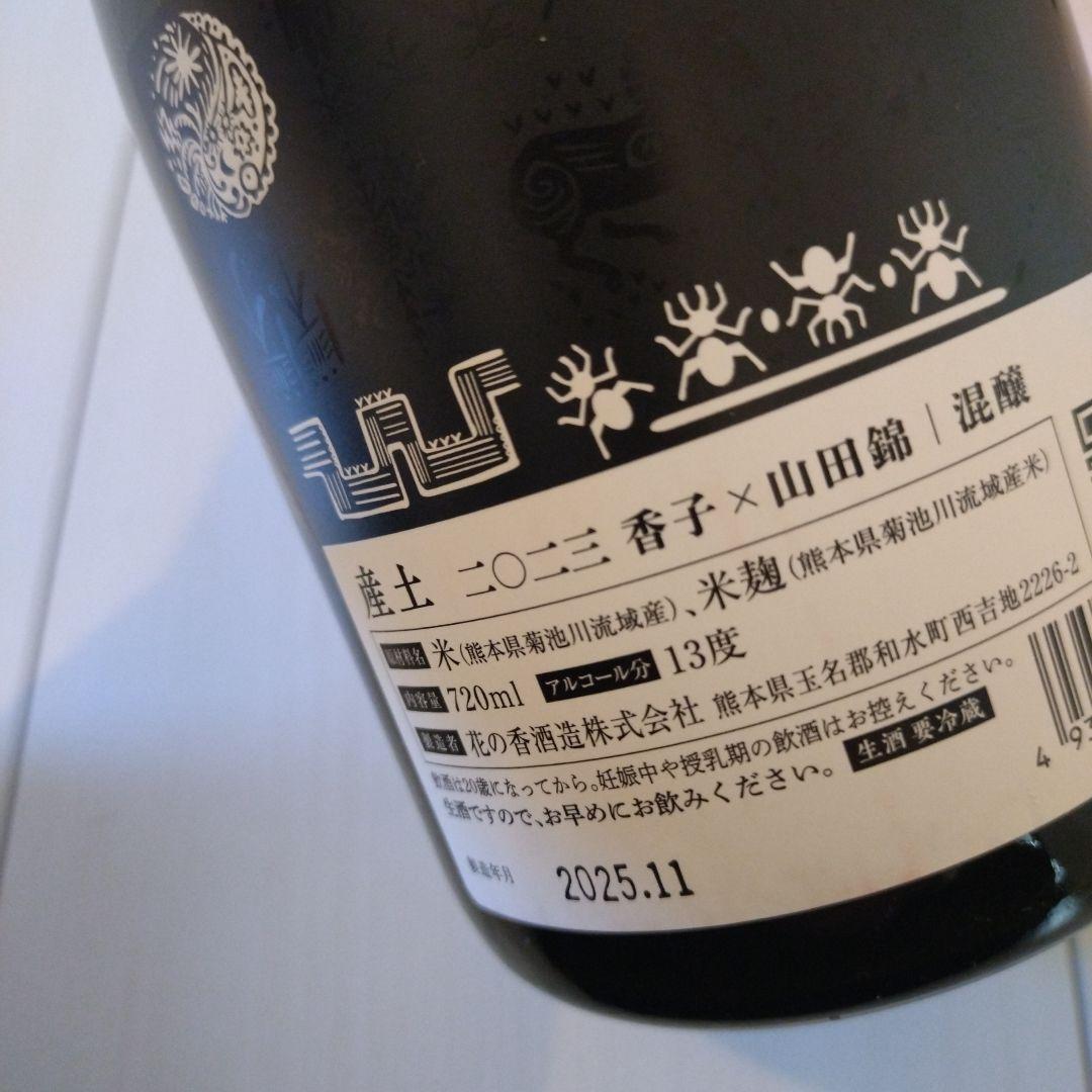 産土【2本セット】産土 2023香子×山田錦 混醸・産土2025香子 四農醸