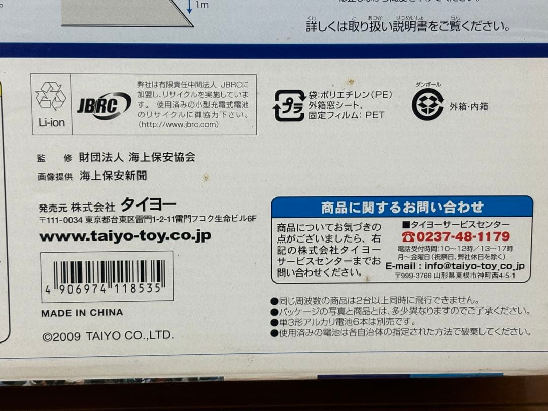 タイヨー 海上保安庁 YS-11 ラジコン 飛行機 長期保管品 未開封