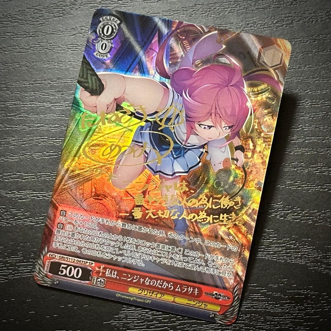 WS 私は、ニンジャなのだから ムラサキ SP サイン