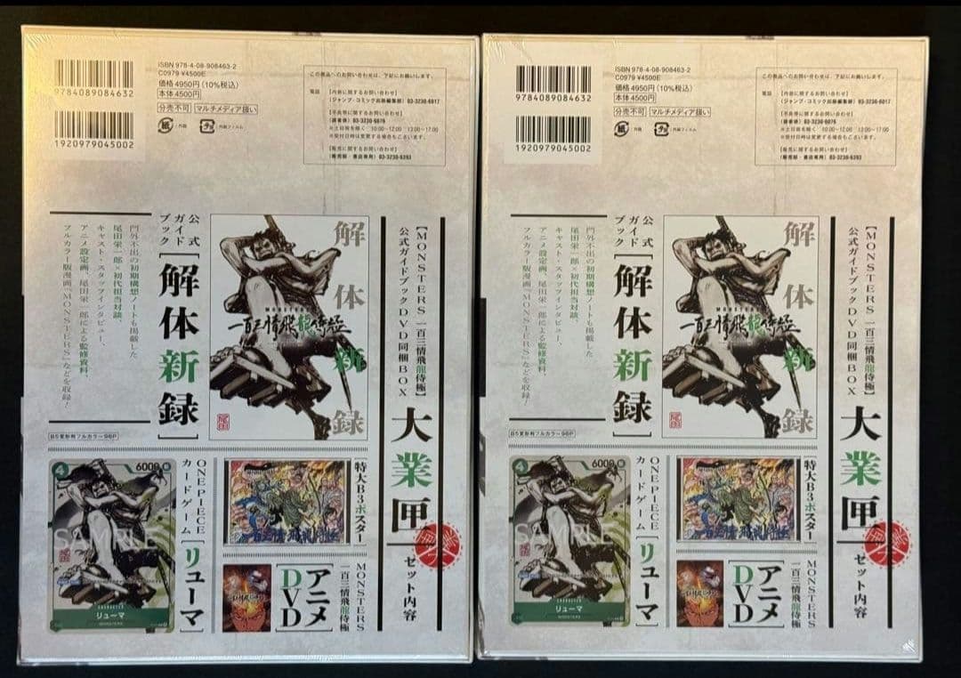 シュリンク付き MONSTERS 一百三情飛龍侍極 リューマ プロモ 2冊