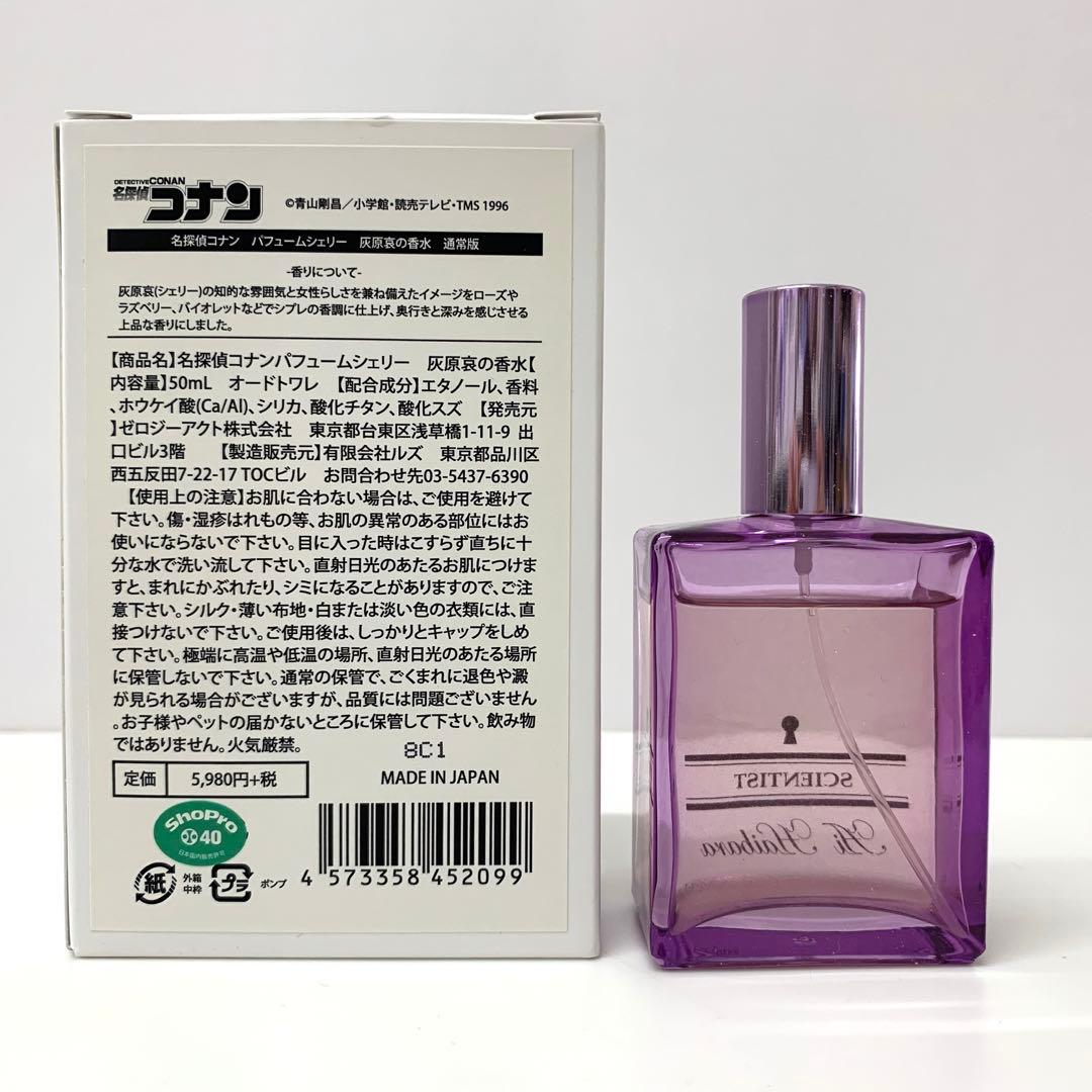 名探偵コナン パフュームシェリー 灰原哀 香水 通常版 - メルカリ
