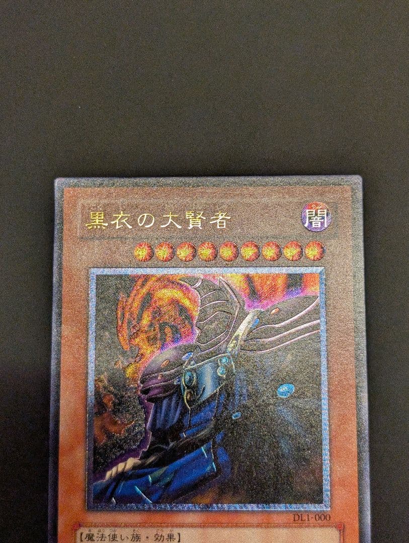 遊戯王　黒衣の大賢者　レリーフ　アルティメットレア