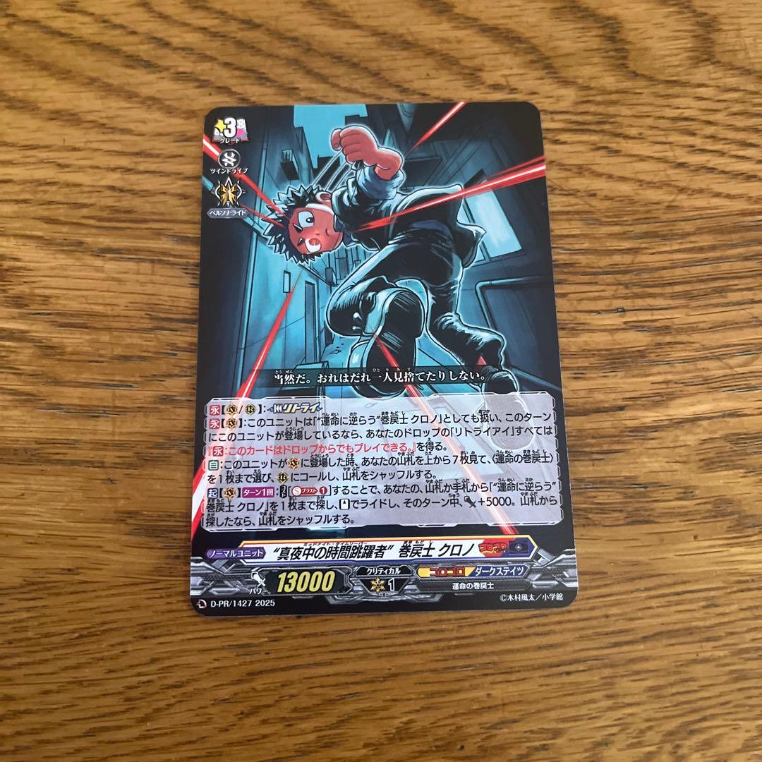 真夜中の時間跳躍者”巻戻士 クロノ ノーマル 1枚 コロコロコミック12月