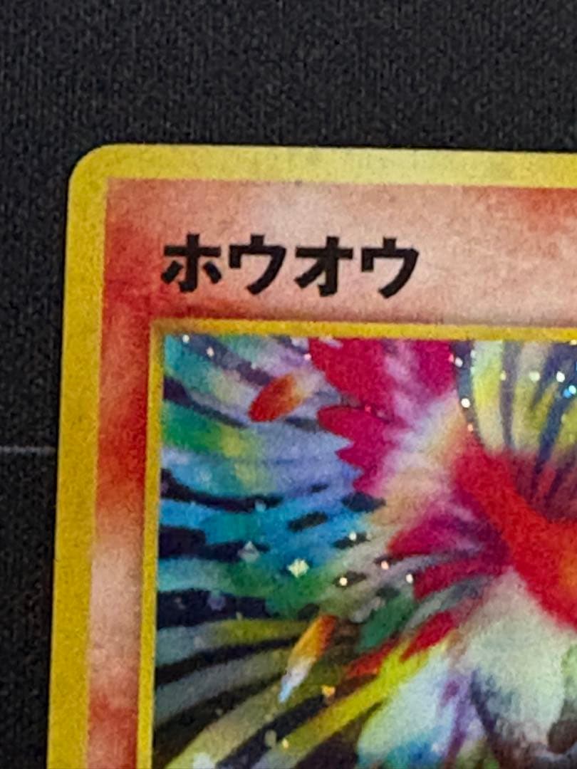 ホウオウ 拡張パック第3弾 めざめる伝説 0211-16 - メルカリ