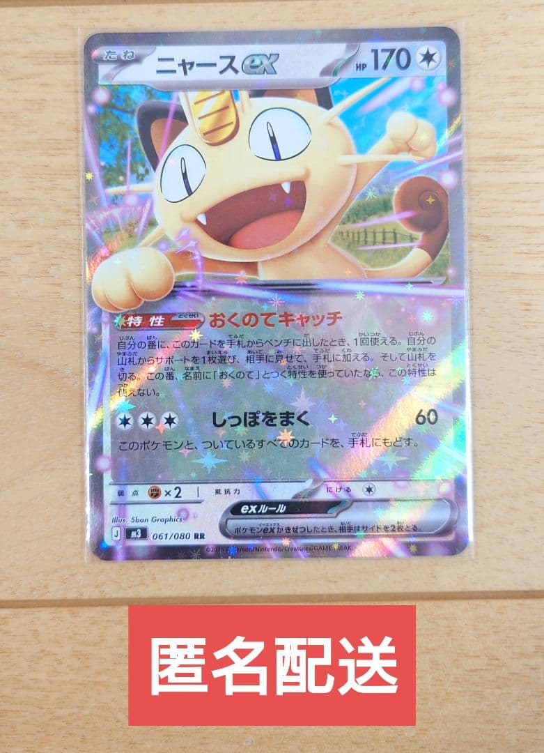 ポケモンカード ニャースex 061/080 RR 1枚 - メルカリ