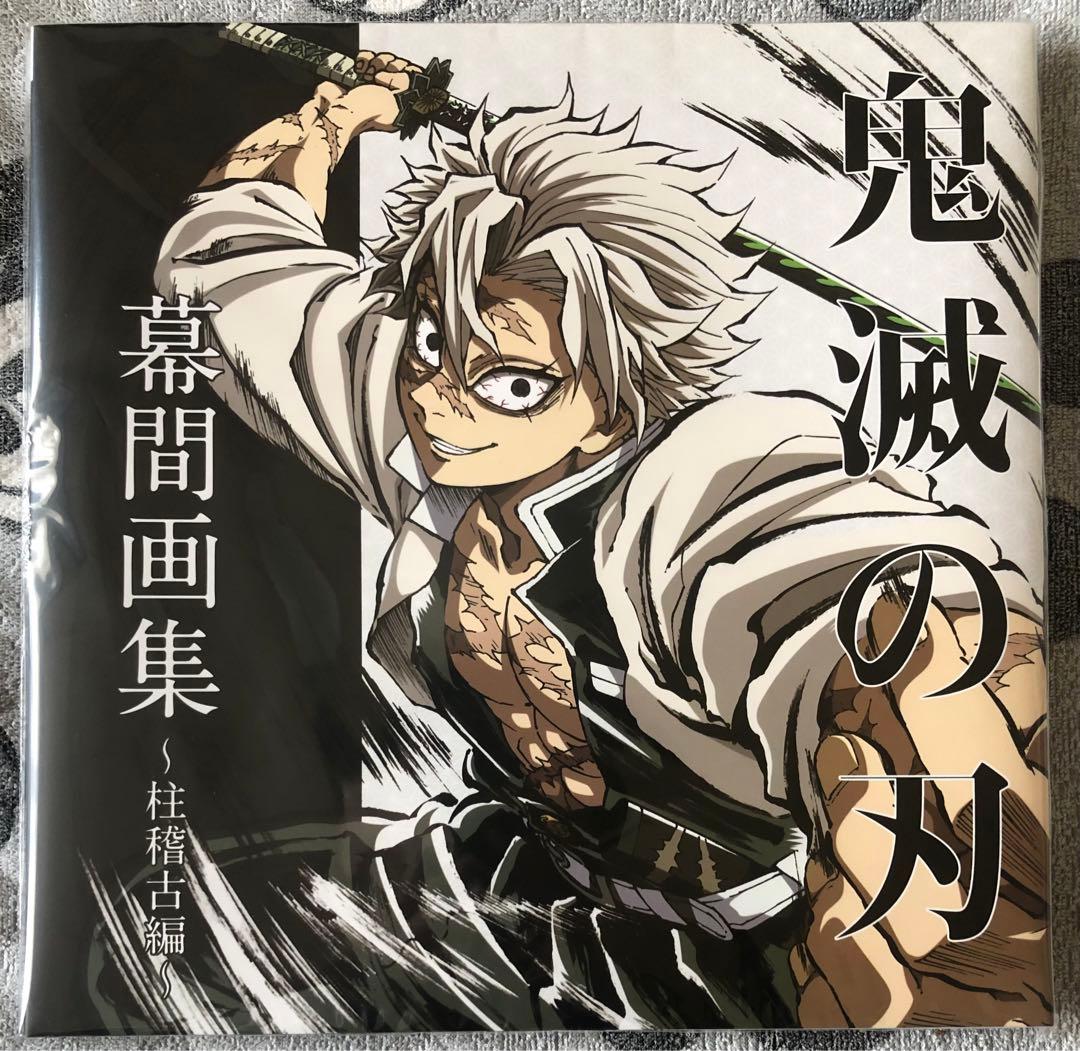 鬼滅の刃 C105 柱稽古編 幕間画集 豪華版 冨岡義勇 不死川実弥 - メルカリ